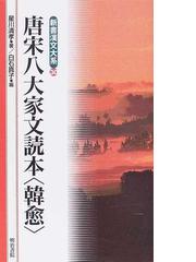 唐宋八大家文読本〈韓愈〉の通販/韓 愈/星川 清孝 - 小説：honto本の