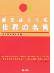 名言発掘研究会の書籍一覧 Honto