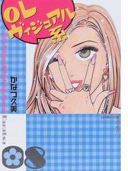 ＯＬヴィジュアル系 ８の通販/かなつ 久美 - 紙の本：honto本の通販ストア