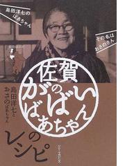 佐賀のがばいばあちゃんのレシピ 島田洋七とおさのばあちゃんの通販