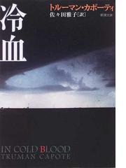 冷血の通販 カポーティ 佐々田 雅子 新潮文庫 紙の本 Honto本の通販ストア