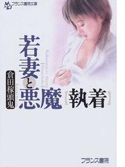 倉田 稼頭鬼の書籍一覧 - honto