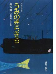 鈴木翁二先生漫画 東京グッドバイ 肉筆画入特装版 鈴木翁二作品集