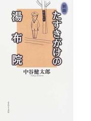 たすきがけの湯布院 新版の通販 中谷 健太郎 紙の本 Honto本の通販ストア