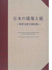 西沢 文隆の書籍一覧 - honto