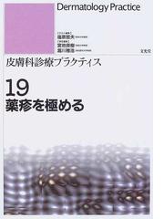 皮膚科診療プラクティス １９ 薬疹を極めるの通販/宮地 良樹/瀧川 雅浩