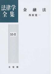 西原 寛一の書籍一覧 - honto