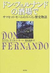 ドン フェルナンドの酒場で サマセット モームのスペイン歴史物語の通販 ウィリアム サマセット モーム 増田 義郎 小説 Honto本の通販ストア