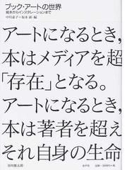 紙が語る幕末出版史 『開版指針』から解き明かすの通販/白戸 満喜子