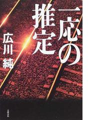 一応の推定の通販 広川 純 小説 Honto本の通販ストア