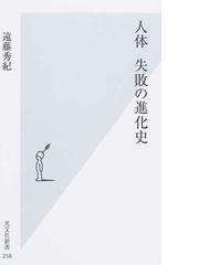 人体失敗の進化史の通販 遠藤 秀紀 光文社新書 紙の本 Honto本の通販ストア