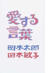 愛する言葉の通販 岡本 太郎 岡本 敏子 紙の本 Honto本の通販ストア