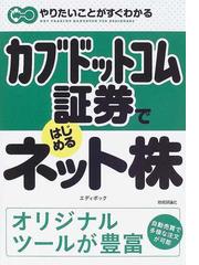 カブドットコム証券ではじめるネット株/技術評論社/エディポック