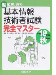 基本情報技術者試験完全マスター 平成１８年度秋期版の通販/野々山