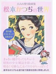 松本 かつぢの書籍一覧 - honto