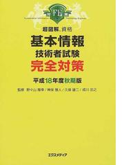 基本情報技術者試験完全対策 平成１８年度秋期版の通販/野々山 隆幸