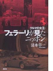 クルマの女王・フェラーリが見たニッポンの通販/清水 草一 - 紙の本