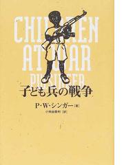 みんなのレビュー 子ども兵の戦争 ｐ ｗ シンガー 紙の本 Honto本の通販ストア