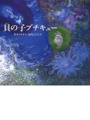 みんなのレビュー：貝の子プチキュー/茨木 のり子 - 紙の本：honto本の
