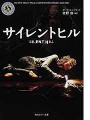 サイレントヒルの通販 ポーラ エッジウッド 牧野 修 角川ホラー文庫 紙の本 Honto本の通販ストア