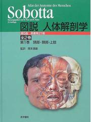 図説人体解剖学 第５版 第１巻 頭部・頚部・上肢の通販/Ｓｏｂｏｔｔａ 