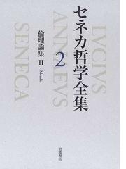 セネカの書籍一覧 Honto