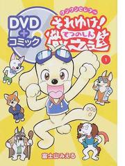ワンワンセレプーそれゆけ 徹之進 1の通販 富士山 みえる コミック Honto本の通販ストア ワンワンセレプーそれゆけ 徹之進 1の通販 富士山 みえる コミック Honto本の通販ストア