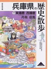 房総・山と峠の物語の通販/内田 栄一 - 紙の本：honto本の通販ストア