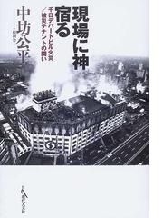 現場に神宿る 千日デパートビル火災 被災テナントの闘いの通販 中坊 公平 松和会 紙の本 Honto本の通販ストア