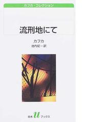 流刑地にての通販 カフカ 池内 紀 白水uブックス 紙の本 Honto本の通販ストア