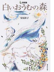 安房 直子の書籍一覧 - honto