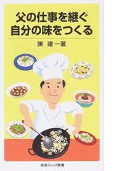 陳建一の書籍一覧 - honto