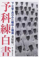 予科練白書 下士官 兵のみた戦中と戦後の通販 桑原 敬一 紙の本 Honto本の通販ストア