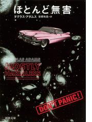 みんなのレビュー ほとんど無害 ｄ アダムス 河出文庫 紙の本 Honto本の通販ストア
