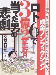 みんなのレビュー：ロト６で３億２千万円当てた男の悲劇 …突然、夢の