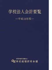 学校経理研究会の書籍一覧 - honto