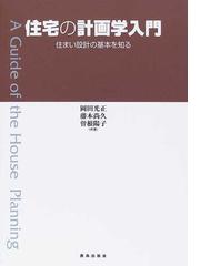 住まいの解剖図鑑 心地よい住宅を設計する仕組みの通販 増田 奏 紙の本 Honto本の通販ストア