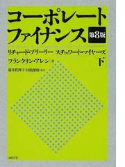 コーポレート・ファイナンス 下の通販/リチャード・ブリーリー