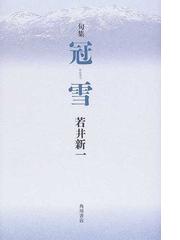 冠雪 句集の通販/若井 新一 - 小説：honto本の通販ストア
