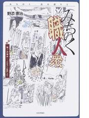 野添 憲治の書籍一覧 - honto