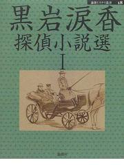 黒岩 涙香の書籍一覧 - honto