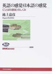 英語の感覚 日本語の感覚 ことばの意味 のしくみの通販 池上 嘉彦 Nhkブックス 紙の本 Honto本の通販ストア
