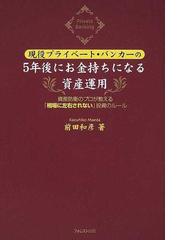 現役プライベート・バンカーの５年後にお金持ちになる資産運用 資産