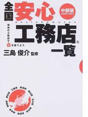 全国安心工務店一覧 地域に密着した住宅会社選び 首都圏版/ハウジング