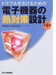 表面実装技術読本の通販/伊藤 謹司 - 紙の本：honto本の通販ストア