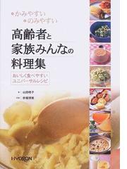 歯科医師・歯科衛生士のための訪問現場で活用できるやさしい食事指導