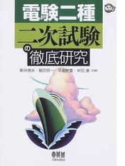 電験二種 二次試験の完全研究 / 新井信夫 - asca.edu.do