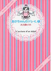 みんなのレビュー あかちゃんのドレイ １ ワイドｋｃ ｋｉｓｓ １ 大久保 ヒロミ 紙の本 Honto本の通販ストア