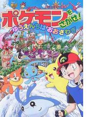 ポケモンをさがせ！ゆうえんちはおおさわぎの通販/相原 和典 - 紙の本