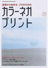 基礎から始める、プロのためのカラーネガプリントの通販/坂田 大作